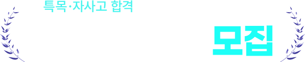특목·자사고 합격을 완성하는 확실한 선택 특목 클래스 모집