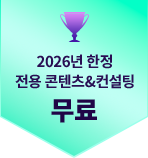2026년 한정 전용 콘텐츠&컨설팅 무료