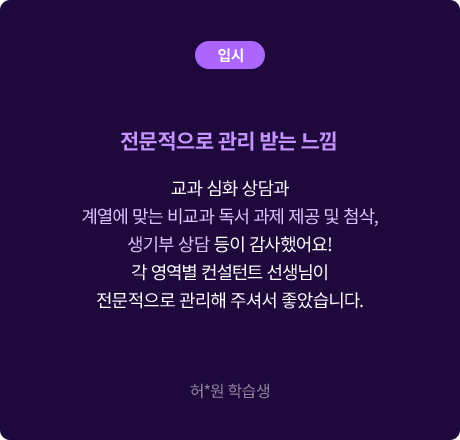(입시) 전문적으로 관리 받는 느낌 교과 심화 상담과 계열에 맞는 비교과 독서 과제 제공 및 첨삭, 생기부 상담 등이 감사했어요! 각 영역별 컨설턴트 선생님이 전문적으로 관리해 주셔서 좋았습니다. 허*원 학습생