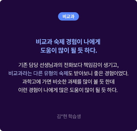 (비교과) 비교과 숙제 경험이 나에게 도움이 많이 될 듯 하다. 기존 담당 선생님과의 전화보다 책임감이 생기고, 비교과라는 다른 유형의 숙제도 받아보니 좋은 경험이었다. 과학고에 가면 비슷한 과제를 많이 볼 듯 한데 이런 경험이 나에게 많은 도움이 많이 될 듯 하다. 김*헌 학습생