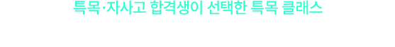 특목·자사고 합격생이 선택한 특목 클래스 눈으로 직접 확인하는 선배들의 성공 비결
