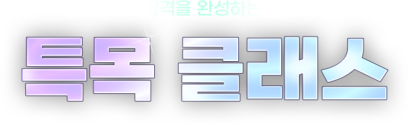 특목·자사고 합격을 완성하는 확실한 선택 특목 클래스