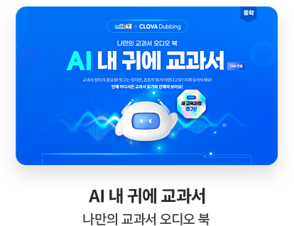 AI 내 귀에 교과서 나만의 교과서 오디오 북