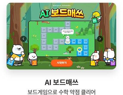 AI 보드매쓰 보드게임으로 수학 약점 클리어