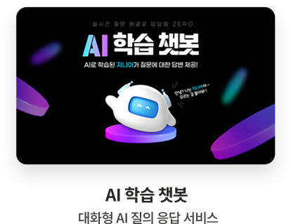 AI 학습 챗봇 대화형 AI 질의 응답 서비스