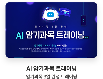 AI 암기과목 트레이닝 암기과목 3일 완성 트레이닝