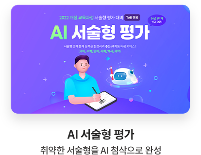 AI 서술형 평가 취약한 서술형을 AI 첨삭으로 완성