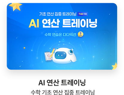 AI 수다익선 수학 기초 연산 집중 트레이닝