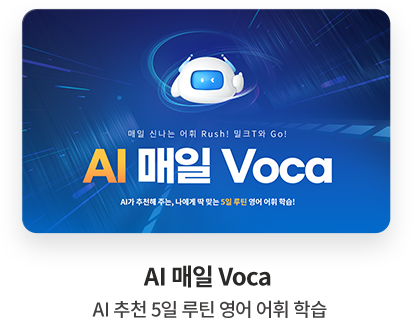 AI 매일 Voca AI 추천 5일 루틴 영어 어휘 학습