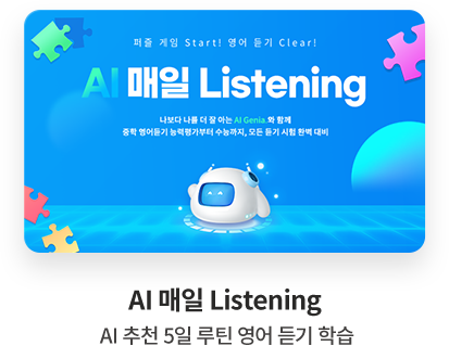 AI 매일 Listening AI 추천 5일 루틴 영어 듣기 학습