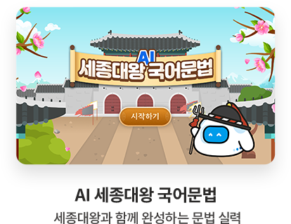 AI 세종대왕 국어문법 세종대왕과 함께 완성하는 문법 실력