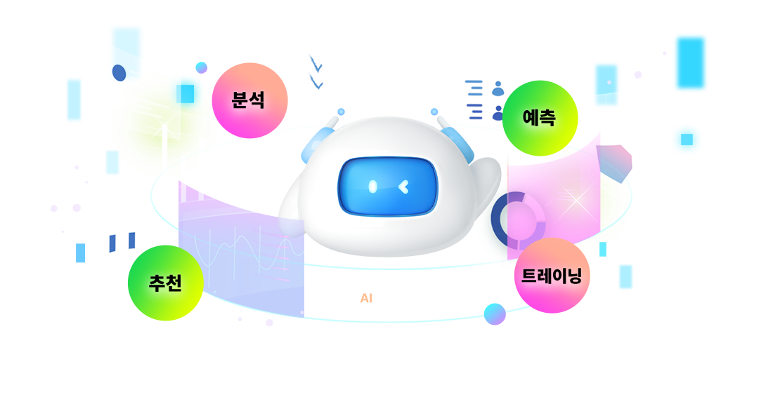 분석, 예측, 추천, 트레이닝