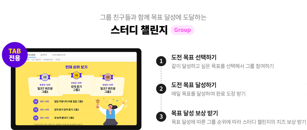 그룹 친구들과 함께 목표 달성에 도전하는 스터디 챌린지 Group (TAB전용)