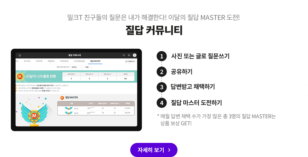 밀크T 친구들의 질문은 내가 해결한다! 이달의 질답 MASTER 도전! 전과목 질답 커뮤니티