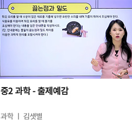 중2 과학 - 출제예감 : 과학 김샛별
