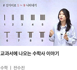 교과서에 나오는 수학사 이야기 : 수학 전수진