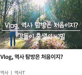 Vlog, 역사 탐방은 처음이지? 역사 역사T