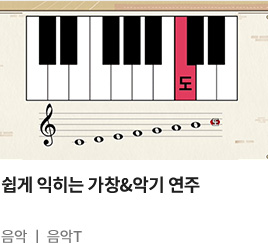쉽게 익히는 가창&악기 연주 음악 음악T