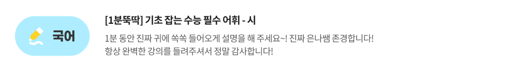 국어, [1분뚝딱] 기초 잡는 수능 필수 어휘 : 시