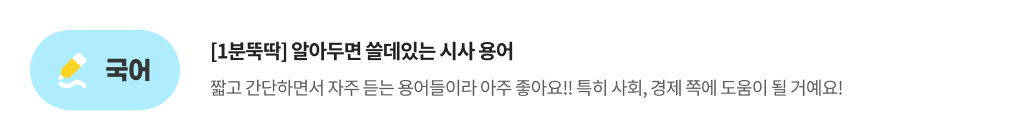 국어, [1분뚝딱] 알아두면 쓸데있는 시사 용어