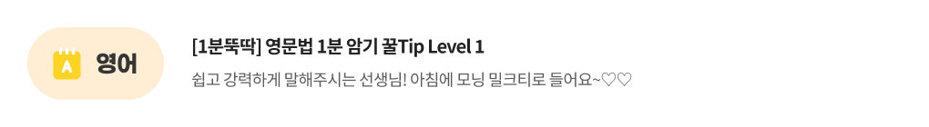 영어, [1분뚝딱] 영문법 1분 암기 꿀Tip : Level 1