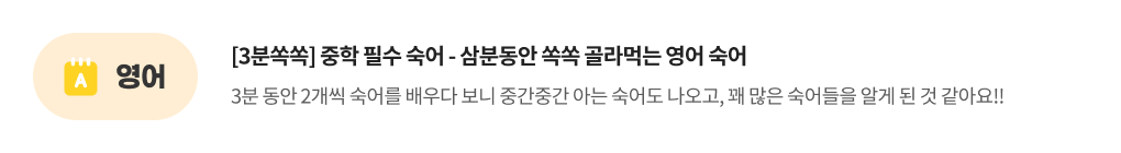 영어, [3분쏙쏙] 중학 필수 숙어: 삼분동안 쏙쏙 골라먹는 영어 숙어