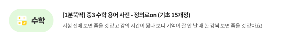 수학, [1분뚝딱] 중3 용어 사전 : 정의로on 수학