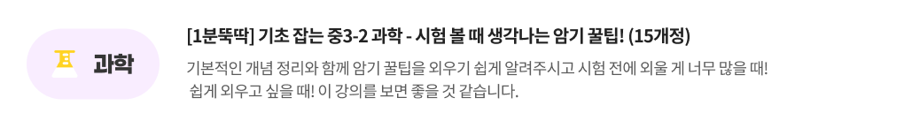 과학, [2분탄탄] 중3-2 과학 : 무슨 말 easy