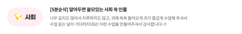 사회, [5분 순삭] 알아두면 쓸모있는 사회 쏙 인물