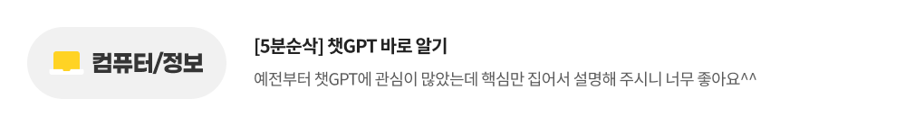컴퓨터/정보, [5분순삭] 챗GPT 바로 알기