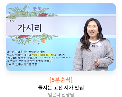 [5분순삭] 줄서는 고전 시가 맛집 엄은나T