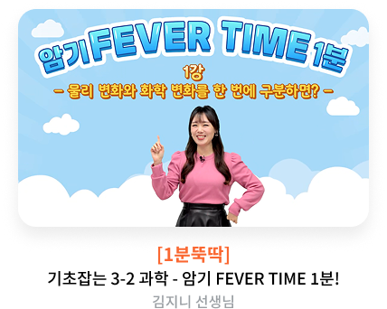 [1분뚝딱] 기초 잡는 중3-1 과학 : 암기 FEVER TIME 1분! 김지니T
