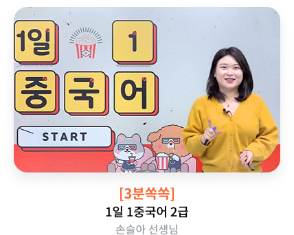 [3분쏙쏙] 1일 1중국어 : 2급 손슬아T