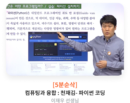 [5분순삭] 컴퓨팅과 융합: 파이썬 코딩(천재 김) 이재우T