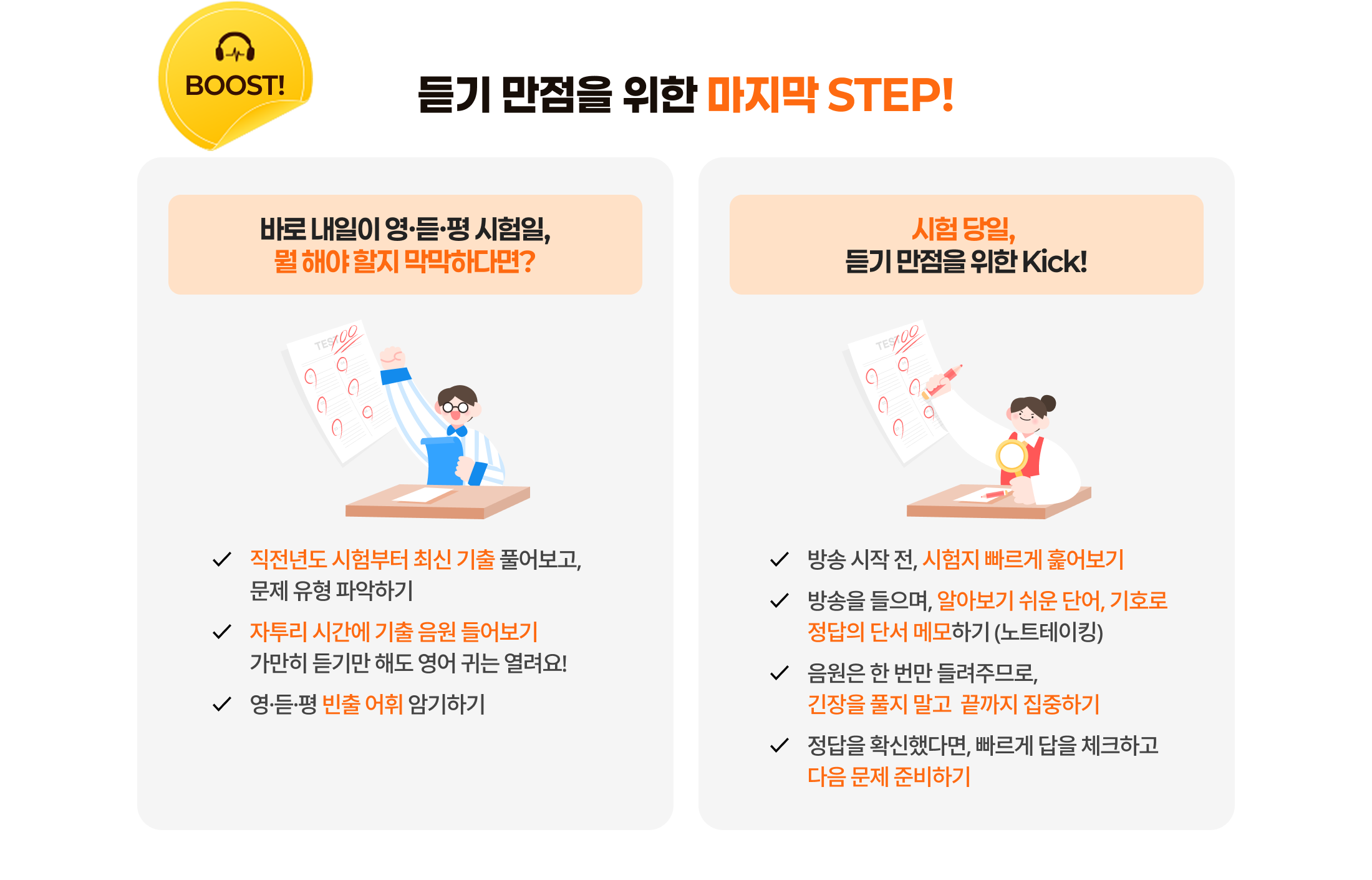 Boost! 듣기 만점을 위한 마지막 STEP!
