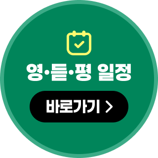 영듣평 일정 바로가기