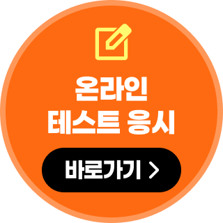 온라인 테스트 응시 바로가기