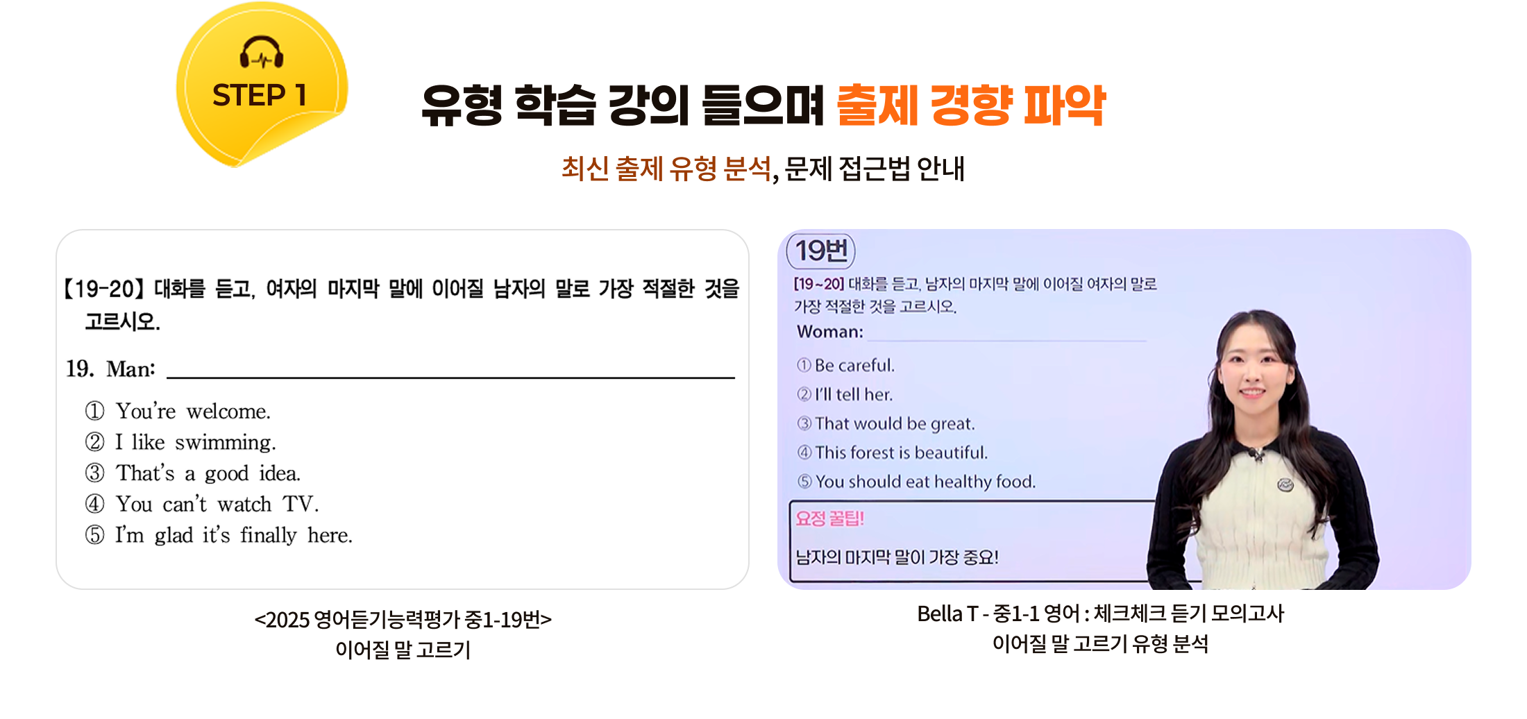 STEP1 유형 학습 강의 들으며 출제 경향 파악
