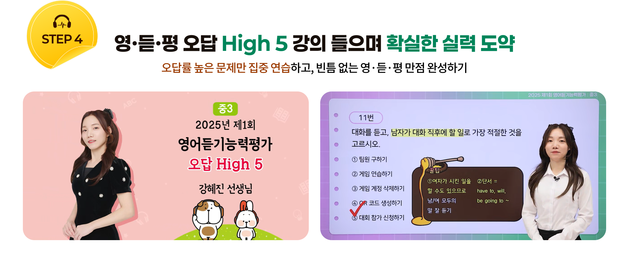 STEP4 영∙듣∙평 오답 High 5 강의 들으며 확실한 실력 도약