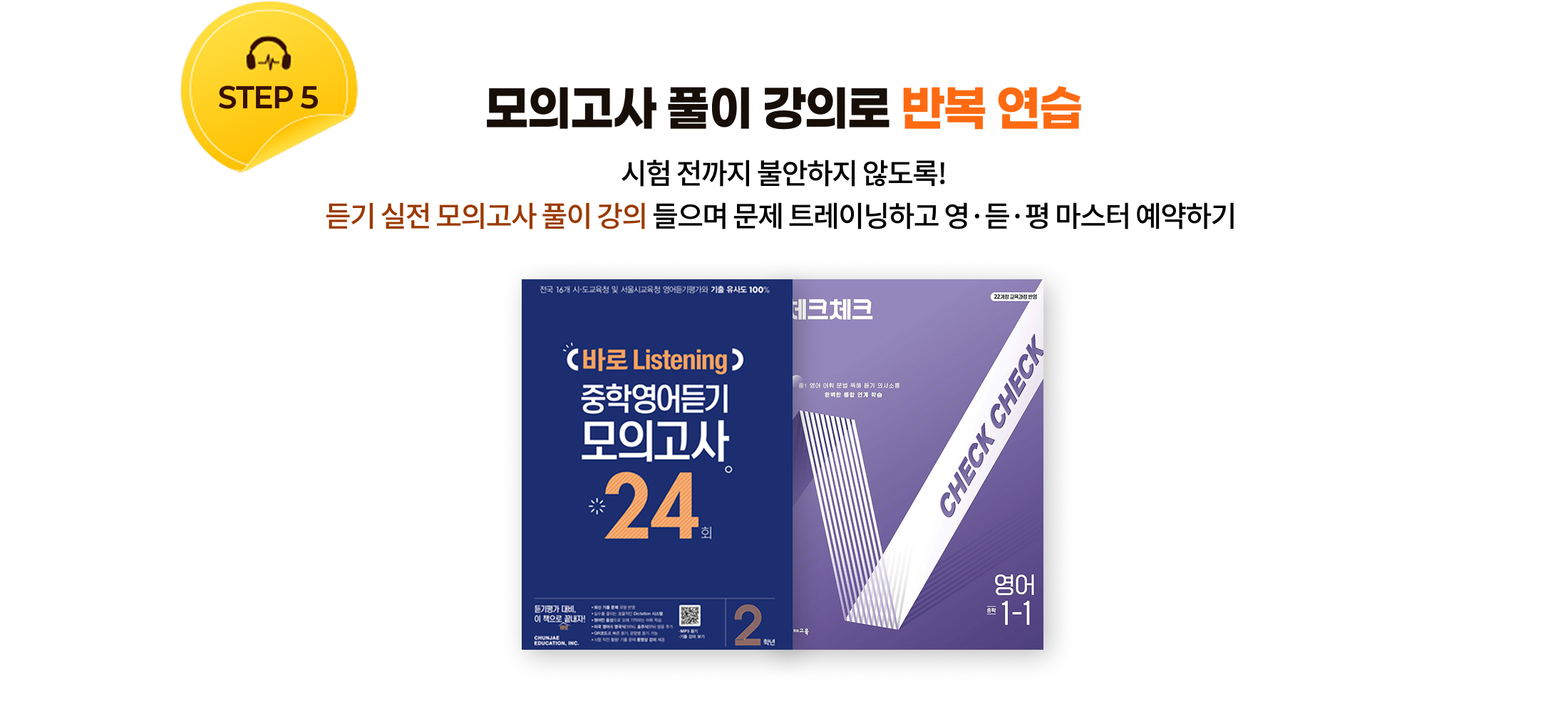 STEP5 모의고사 풀이 강의로 반복 연습