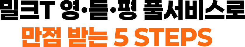 밀크T 영·듣·평 풀서비스로 만점 받는 5 STEPS