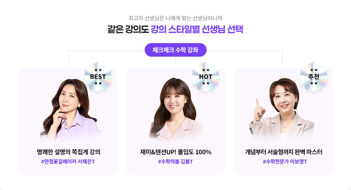 최고의 선생님은 나에게 맞는 선생님이니까 같은 강의도 강의 스타일별 선생님 선택