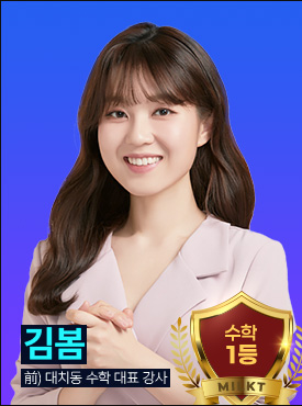 수학 만점의 Key 김봄 (前 대치동 수학 대표 강사)