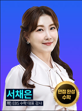 수학 1등 서채은 (現 EBS 수학 대표 강사)