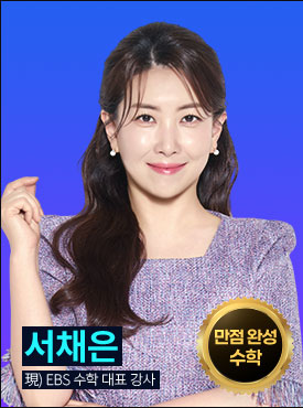 수학 1등 서채은 (現 EBS 수학 대표 강사)