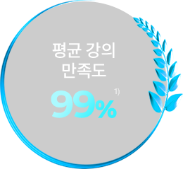 평균 강의 만족도 99% 1)