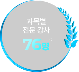 과목별 전문 강사 76명 2)