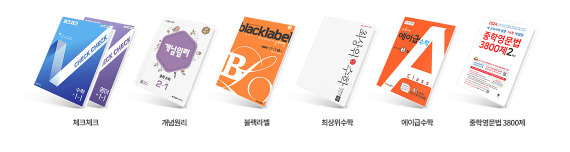 체크체크, 개념원리, 블랙라벨, 최상위수학, 중학영문법 3800제