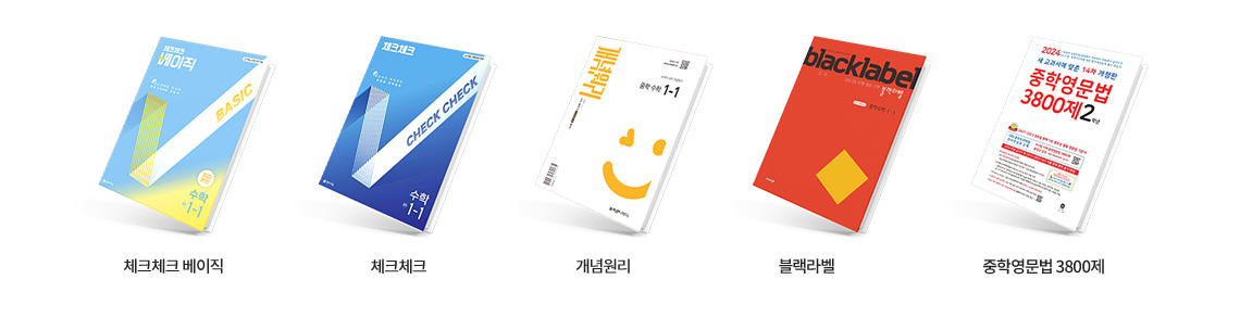 체크체크베이직, 체크체크, 개념원리, 블랙라벨, 중학영문법 3800제