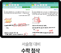 서술형 대비 수학 첨삭